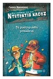 Μια Υπόθεση για τον Ντετέκτιβ Κλουζ, 13: Τα Mυστηριώδη Mπαλάκια