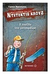 Μια υπόθεση για τον ντετέκτιβ Κλουζ: Η παγίδα της μοτσαρέλας