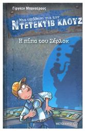 Μια υπόθεση για τον Ντετέκτιβ Κλουζ: Η πίπα του Σέρλοκ