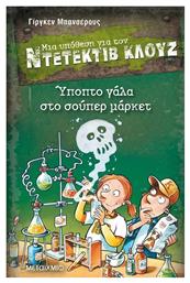 Μια υπόθεση για τον Ντετέκτιβ Κλουζ: Ύποπτο γάλα στο σούπερ μάρκετ