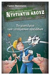 Μια υπόθεση για τον ντετέκτιβ Κλουζ: Το μυστήριο των ιπτάμενων αγελάδων από το GreekBooks