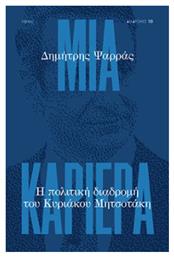 Μια Καριέρα, η Πολιτική Διαδρομή του Κυριάκου Μητσοτάκη από το Public