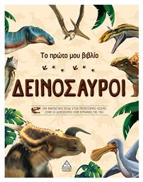 Μια Μέρα Με Έναν Δεινόσαυρο Βιβλίο Δραστηριοτήτων Τσαντάκι