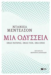 Μια οδύσσεια, Ένας πατέρας, ένας γιος, ένα έπος από το GreekBooks