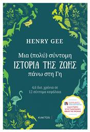 Μια (πολύ) Σύντομη Ιστορία της Ζωής Πάνω στη Γη, 4,6 δισ. Χρόνια σε 12 Σύντομα Κεφάλαια