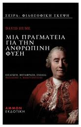 Μια πραγματεία για την ανθρώπινη φύση από το Ianos