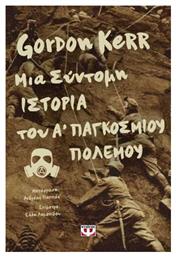 Μια Σύντομη Ιστορία του Α' Παγκοσμίου Πολέμου από το e-shop