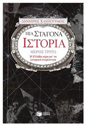 Μια σταγόνα ιστορία, Η Ελλάδα πέρα απ' τα ιστορικά στερεότυπα από το GreekBooks