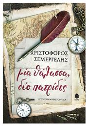 Μία Θάλασσα, δύο Πατρίδες