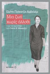 Μια ζωή χωρίς άλλοθι, Όπως την αφηγήθηκα στον Γιάννη Ν. Μπασκόζο