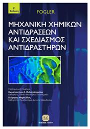 Μηχανική χημικών αντιδράσεων και σχεδιασμός αντιδραστήρων