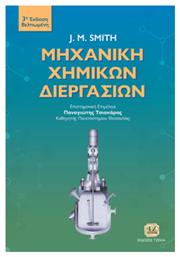 Μηχανική Χημικών Διεργασιών 3η Βελτιωμένη Έκδοση