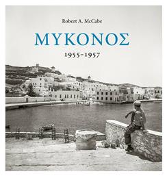 Μύκονος 1955-1957 από το Public