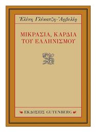 Μικρασία, Καρδιά του Ελληνισμού από το Public