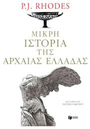 Μικρή ιστορία της αρχαίας Ελλάδας