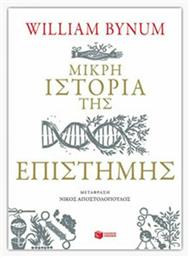 Μικρή ιστορία της επιστήμης