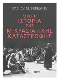 Μικρή Ιστορία της Μικρασιατικής Καταστροφής από το Ianos