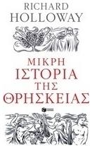 Μικρή ιστορία της θρησκείας από το GreekBooks