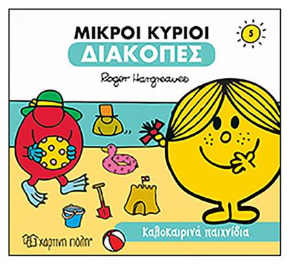 Μικροί κύριοι - Διακοπές 5 - Καλοκαιρινά παιχνίδια