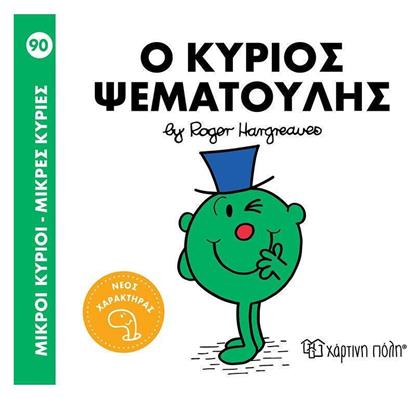 Μικροί Κύριοι Μικρές Κυρίες 90 Ο Κύριος Ψεματούλης