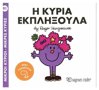 Μικροί Κύριοι Μικρές Κυρίες 91 Η Κυρία Εκπληξούλα, Μικροί Κύριοι - Μικρές Κυρίες 92