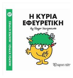 Μικροί κύριοι - Μικρές κυρίες: Η κυρία Εφευρετική από το Ianos