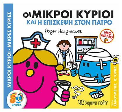 Μικροί κύριοι - Μικρές κυρίες: Οι μικροί κύριοι και η επίσκεψη στον γιατρό