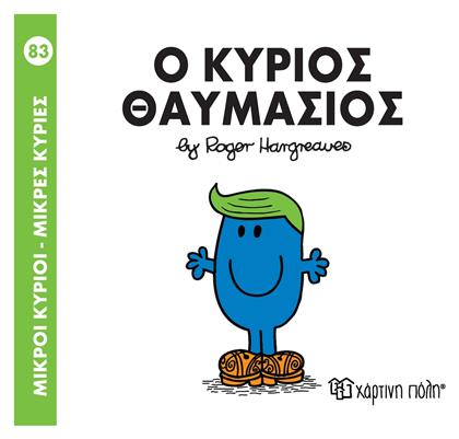 Μικροί κύριοι - Μικρές κυρίες: Ο κύριος Θαυμάσιος από το Ianos