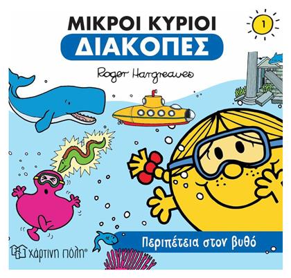 Μικροί κύριοι: Περιπέτεια στον βυθό