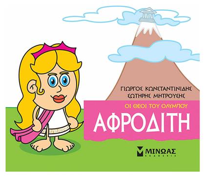 Μικρή μυθολογία: Αφροδίτη