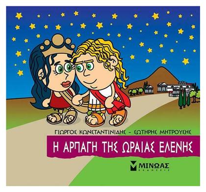 Μικρή Μυθολογία, Η Αρπαγή της Ωραίας Ελένης