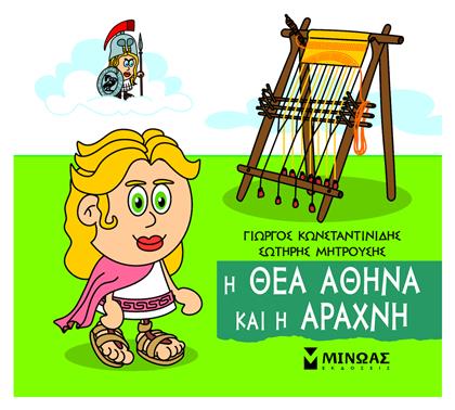 Μικρή Μυθολογία, Η Θεά Αθηνά και η Αράχνη