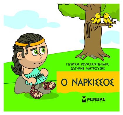 Μικρή Μυθολογία, Ο Νάρκισσος