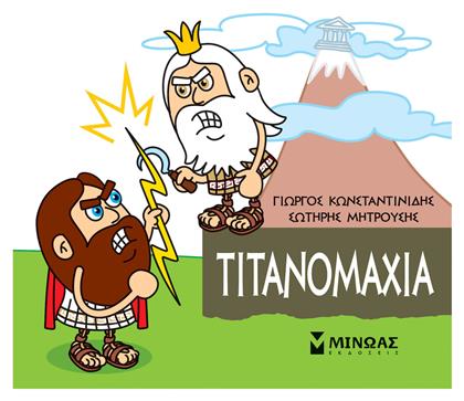 Μικρή Μυθολογία: Τιτανομαχία 85622 από το e-shop