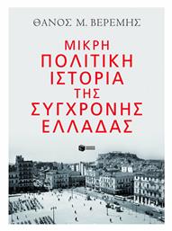 Μικρή Πολιτική Ιστορία της Σύγχρονης Ελλάδας από το Ianos