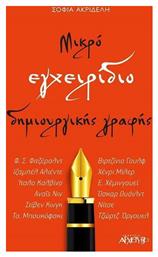 Μικρό εγχειρίδιο δημιουργικής γραφής