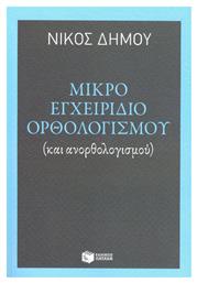 Μικρό εγχειρίδιο ορθολογισμού, (και ανορθολογισμού)