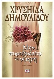 Μην πυροβολείτε τη νύφη, Μυθιστόρημα από το GreekBooks