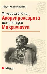 Μηνύματα από τα απομνημονεύματα του στρατηγού Μακρυγιάννη