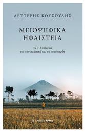 Μειοψηφικά Ηφαίστεια