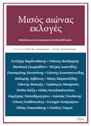 Μισοσ Αιωνασ Εκλογεσ - Συζητωντασ Για Τισ Αναμετρησεισ Τησ Μεταπολιτευσησ