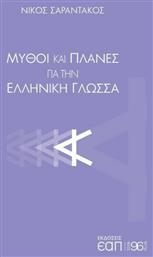 Μύθοι και πλάνες για την ελληνική γλώσσα από το Public