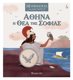 Μυθολογια Για Μικρα Παιδια No5 Αθηνα Η Θεα Της Σοφιας