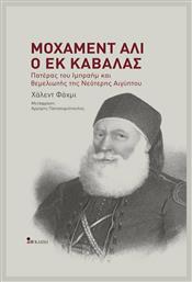 Μοχάμεντ Άλι ο εκ Καβάλας, Πατέρας του Ιμπραήμ και Θεμελιωτής της Νεότερης Αιγύπτου από το Plus4u