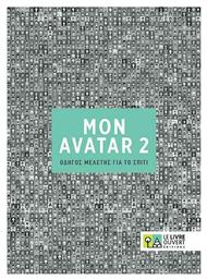 Mon Avatar 2, Οδηγός Μελέτης για το Σπίτι από το e-shop