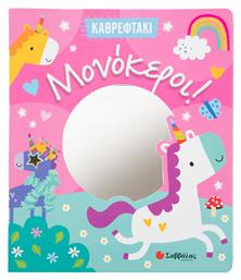 Μονόκεροι! από το e-shop