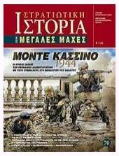 Μόντε Κασσίνο 1944, Οι επικές μάχες των Γερμανών αλεξιπτωτιστών με τους Συμμάχους στο μοναστήρι του θανάτου από το Plus4u