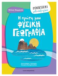 Montessori: Μαθε, Παιξε, Γελασε-η Πρωτη Μου Φυσικη Γεωγραφια