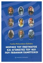 Μορφές του Πνεύματος και Αγωνιστές του 1821 που Πέθαναν Πέμπτωχοι