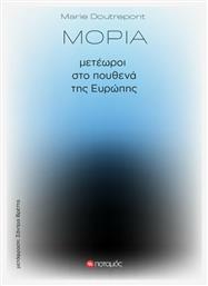 Μόρια: Μετέωροι στο πουθενά της Ευρώπης